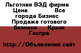 Льготная ВЭД фирма › Цена ­ 160 000 - Все города Бизнес » Продажа готового бизнеса   . Крым,Гаспра